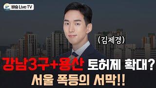 강남3구+용산구 전체 토지거래허가구역으로 지정하면 이렇게 됩니다! 폭등의 서막!!