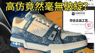 莆田入的高仿LV trainer 頂配牛仔藍，竟然過驗貨了？竟然毫無破綻！