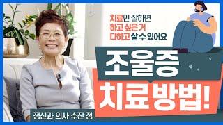 조울증 치료방법 - 정신과 의사 수잔 정