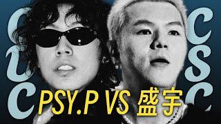 爆料盛宇出轨? PSY.P和盛宇到底怎么了?｜CDC & CSC BEEF完整梳理