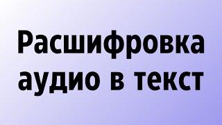 Расшифровка аудио в текст онлайн бесплатно