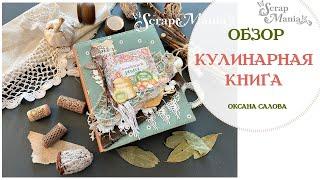 Кулинарная книга «Семейный рецепт». Коллекции ScrapMania