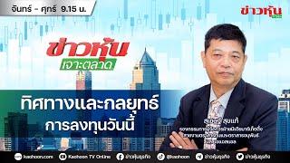 (Live) สด ข่าวหุ้นเจาะตลาด 22-08-67 เวลา 09.15 - 10.45 น.