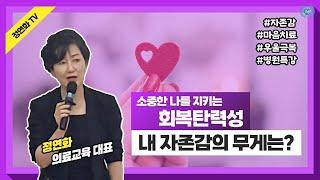긍정적 정서와 부정적 정서 | 내 자존감의 무게는 | 배신과 우울에서 당당한 나를 지키는 법 #자존감 #병원특강 #정연화의료서비스 #간호학원 #조직활성화 #마음치료 #우울극복법