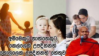 අම්මෙකුට තාත්තෙකුට කෙල්ලෙක් උපදින්නත් කොල්ලෙක් උපදින්නත් හේතුව l Ven Welimada Saddaseela Thero