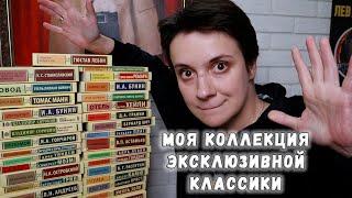 МОЯ КОЛЛЕКЦИЯ ЭКСКЛЮЗИВНОЙ КЛАССИКИ