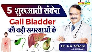 5 शुरुआती संकेत Gall Bladder की बड़ी समस्याओ के || GALL BLADDER CANCER RISK FACTORS