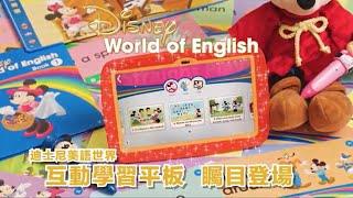 迪士尼美語世界「互動學習平板 English Tab®」矚目登場 — 觸發無限可能，學習從此更輕鬆自主有系統！