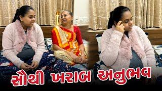 જિંદગીનો સૌથી ખરાબ અનુભવ  | Gujarati Family Vlog | Family Vlog #familyvlog #pregnancypreparation