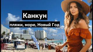 Пляжи Канкуна | Обзор на один из лучших курортов мира | Мексика