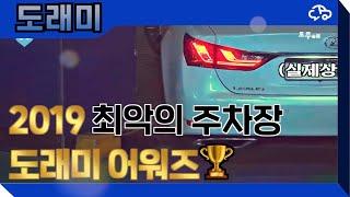 2019 연말결산 도래미 어워즈 TOP10 최악의 주차장은 어디인가?!