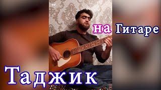 Таджик играет на Гитаре от Души