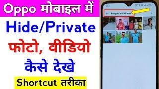 how to see hide photos in oppo mobile | oppo me private safe photo, video kaise dekhe