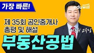 제35회 공인중개사 시험 부동산공법 해설 특강｜공인중개사 1차 가답안, 공인중개사 시험 가답안, 공인중개사 총평, 공인중개사 이의신청｜부동산공법 이동휘 | 에듀윌 공인중개사
