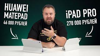 Apple iPad Pro за 250 000 рублей vs Huawei MatePad за 46 000 рублей