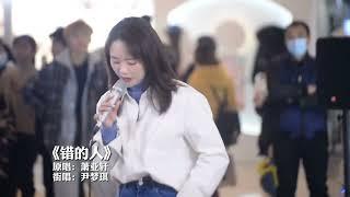 【真正的好声音】尹梦琪《错的人》（完整版）我太笨 明知道你是错的人（原唱：萧亚轩）