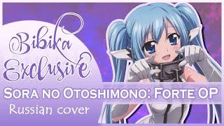 Sora no Otoshimono: Forte OP [Heart No Kakuritsu] (Marie Bibika Russian Cover)