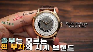 Fast buck people don't know. Real rich watch brands. Patek Philippe World Time 5230R