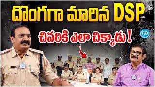 దొంగగా మారిన DSP ! P. Srinivasa Rao DSP Exclusive Interview | Crime Diaries  | iDream Vijayawada