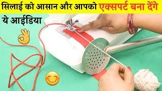 Silai के 3 आसान Tips and Tricks जो आपको जरूर पता होने चाहिए| Sewing tips and tricks | sewing hacks