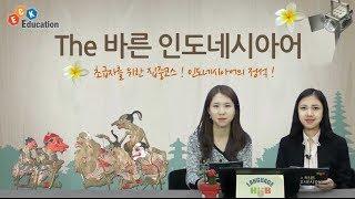 [ECK교육] The 바른 인도네시아어 step1 동영상강좌