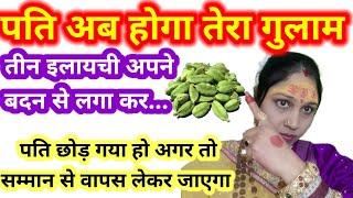 पति अब वही करेगा जो आप चाहेंगी | Pati ko vash me karne ke totke upay | Jyotish Gyaan