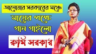 মায়ের পক্ষে গান গাইলো রুমি সরকার | রুমি সরকার | rumi sarkar | doridro media