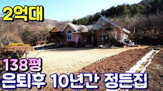 양평전원주택급매물[매물번호 595번] 은퇴후 10년간 정든집 138평 2억대 실거주 관리 상태 매우 좋음