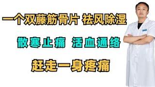 一个双藤筋骨片，祛风除湿、散寒止痛、活血通络，赶走一身疼痛