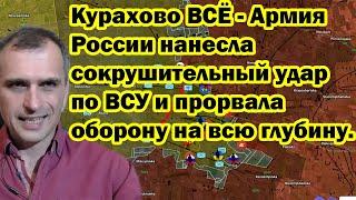 Курахово ВСЁ - Армия России нанесла сокрушительный удар по ВСУ и прорвала оборону на всю глубину.