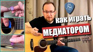 Как играть медиатором на гитаре. Как правильно держать медиатор