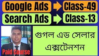 গুগল এড সেলার এক্সটেনশন | how to set up seller google ads extensions bangla 2025