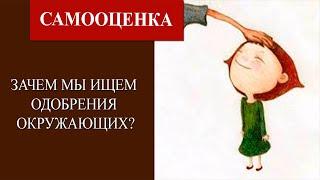 Потребность в одобрении  Зачем нам одобрение других?