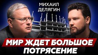 Россиян загнали в ДЕНЕЖНЫЙ ГОЛОД // Мир ждет БОЛЬШОЕ  потрясение // Михаил Делягин // Недвижимость