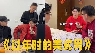 “美式”男不但不会精神内耗，还能耗别人精神#李宗恒#搞笑 #内容过于真实 #funny #喜剧