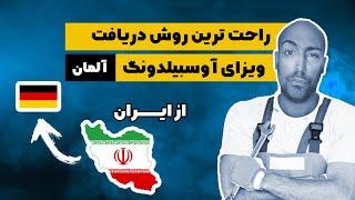 طریقه دریافت ویزای آوسبیلدونگ از ایران