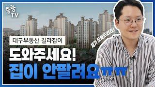 안 팔리는 대구아파트 잘 파는 방법  l 대구부동산랑랑