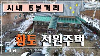 (010) 쉼쉬는 황토 전원주택. 서산시내 5분거리. 서산시 잠홍동