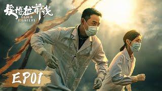 [ENG SUB]《埃博拉前线 Ebola Fighters》第01集——卡巴利亚出现首例埃博拉！（罗晋、毛晓彤）