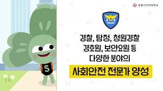 세종사이버대 경찰학과 홍보 동영상