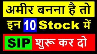 अमीर बनना है तो इन 10 Stock में  SIP शुरू कर दो | Buy on DIP STOCKS | Long Term Stocks
