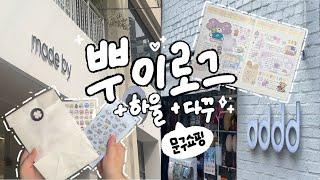 문구쇼핑 브이로그️하울 & 다꾸 ️ | 다이어리꾸미기, journal, ダイアリー | 서면소품샵(메이드바이,애드) | 맹글도어, 웨스티즈, 오이구, 하트쉽스튜디오, 소소히히