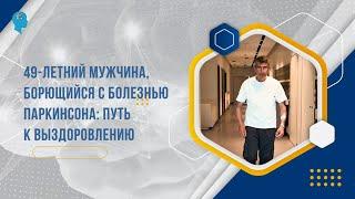 49-летний мужчина, борющийся с болезнью Паркинсона: Путь к выздоровлению