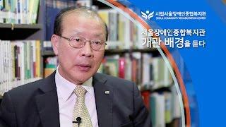 서울장애인종합복지관 개관 배경-차흥봉 회장 [우리나라 사회복지역사, 장애인복지역사, 장애인복지관 역사]