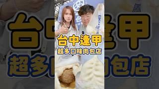 台中逢甲超多種口味肉包-品包子沒有地標…品包子逢甲店台中市西屯區福星路612號04-24523914