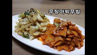 무장아찌무침 2가지 / 꼬들꼬들~ 새콤달콤~ 무장아찌 응용요리 / Seasoned white Radish pickle