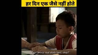 हर दिन एक जैसे नहीं होते |Emotional heart touching Story #shorts#shortvideos#trending