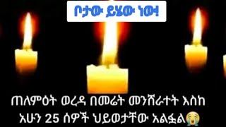 ጠለምት ወገኖቻችን ያለቁበት የተንሸራተተው መሬት ይሄው!#zemedkunbekele @Quaratube23 @quanquayeneshmedia4055