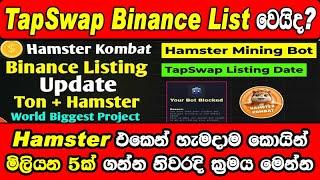 TapSwap Listing In Binance ? TapSwap And Hamster Kombat New Update | How To Get Daily Combo