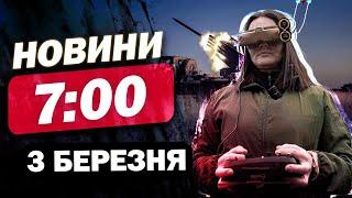 Новини 7:00 3 березня. ЦЕ СТАЛОСЯ ВНОЧІ! Зеленський ВИКОТИВ ЗВЕРНЕННЯ! САМІТ у ЛОНДОНІ - ВСЬО